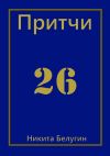 Книга Притчи-26 автора Никита Белугин