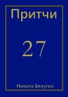 Книга Притчи-27 автора Никита Белугин