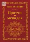 Книга Притчи о менадах. Готические стихотворения автора Яков Есепкин