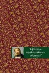 Книга Притчи православных старцев автора Елена Тростникова