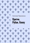 Книга Притчи. Рубаи. Хокку автора Светлана Чернавская