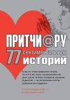 Книга Притчи@ру. 77 сентиментальных историй автора Елена Цымбурская