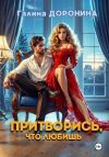 Книга Притворись, что любишь автора Галина Доронина