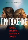 Книга Притяжение автора Виктория Мальцева