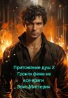 Обложка: Притяжение душ 2. Гронги феям не все&hellip;