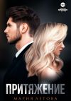 Книга Притяжение. Книга 1 автора Мария Летова