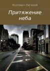 Книга Притяжение неба автора Евгений Колтович