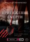 Книга Притяжение смерти автора Александр Онуфриенко