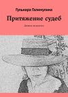 Книга Притяжение судеб. Дневник экстрасенса автора Гульнара Галимулина