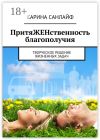 Книга ПритяЖЕНственность благополучия. Творческое решение жизненных задач автора Карина Санлайф