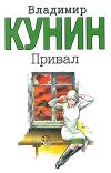 Книга Привал автора Владимир Кунин
