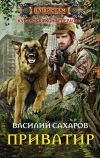 Книга Приватир автора Василий Сахаров