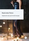 Книга Приватный танец для темной лошадки автора Янина Береснева