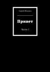 Книга Привет автора Сергей Неклеса