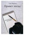 Книга Привет эпохе автора Якубов Александрович