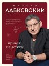 Книга Привет из детства. Вернуться в прошлое, чтобы стать счастливым в настоящем автора Михаил Лабковский