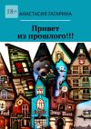 Книга Привет из прошлого!!! автора Анастасия Гагарина