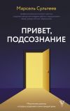 Книга Привет, подсознание. Механизмы разума, которые управляют нами каждый день автора Марсель Сультеев