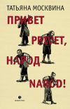 Книга Привет privet, народ narod! Собрание маленьких сочинений автора Татьяна Москвина