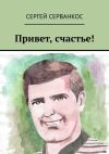 Книга Привет, счастье! автора Сергей Серванкос