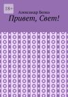 Книга Привет, Свет! автора Александр Белка