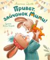 Книга Привет, зайчонок Мими! автора Анастасия Орлова