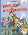 Книга Привидение из Простоквашино автора Эдуард Успенский