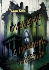 Книга Привидение с хорошими манерами. Повесть и мистические рассказы автора Галина Клюс