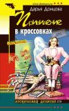 Книга Привидение в кроссовках автора Дарья Донцова
