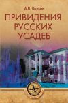 Книга Привидения русских усадеб автора Александр Волков