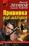 Книга Прививка для маньяка автора Николай Леонов