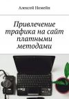 Книга Привлечение трафика на сайт платными методами автора Алексей Номейн