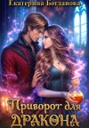 Книга Приворот для дракона автора Екатерина Богданова