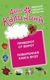 Книга Приворот от ворот. Поваренная книга вуду автора Дарья Калинина