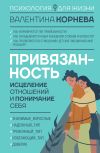 Книга Привязанность: исцеление отношений и понимание себя автора Валентина Корнева