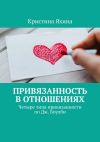 Книга Привязанность в отношениях. Четыре типа привязанности по Дж. Боулби автора Кристина Яхина