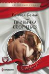 Книга Привычка ссориться автора Рейчел Бейли