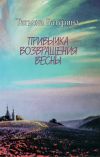 Книга Привычка возвращения весны: веяния и странствия автора Татьяна Батурина