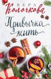 Книга Привычка жить автора Вера Колочкова