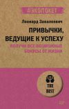 Книга Привычки, ведущие к успеху. Получи все возможные бонусы от жизни автора Леонард Завалкевич