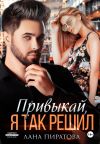 Обложка: Привыкай, я так решил