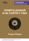 Обложка: Прийти домой и не сойти с ума. Как…