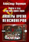 Книга Прийти в себя. Вторая жизнь сержанта Зверева. Книга четвертая. Пионеры против пенсионеров автора Александр Воронцов