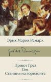 Книга Приют Грез. Гэм. Станция на горизонте автора Эрих Мария Ремарк