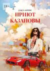 Книга Приют Казановы автора Ольга Лоренс