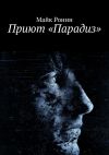 Книга Приют «Парадиз» автора Майк Ронин