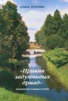 Книга «Приют задумчивых дриад». Пушкинские усадьбы и парки автора Елена Егорова