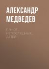 Книга ПРИЮТ_НЕПОСЛУШНЫХ_ДЕТЕЙ автора Александр Медведев