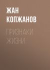 Книга Признаки жизни автора Жан Копжанов