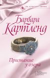 Книга Признание у озера автора Барбара Картленд